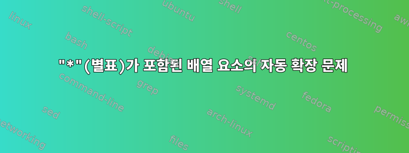 "*"(별표)가 포함된 배열 요소의 자동 확장 문제