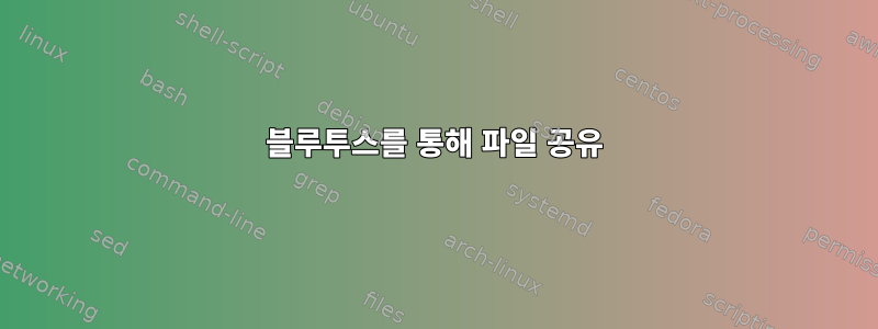 블루투스를 통해 파일 공유