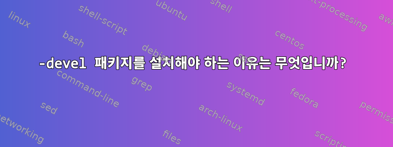 -devel 패키지를 설치해야 하는 이유는 무엇입니까?