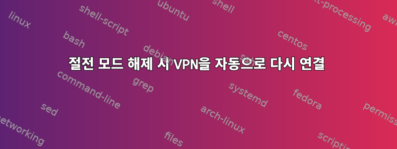 절전 모드 해제 시 VPN을 자동으로 다시 연결