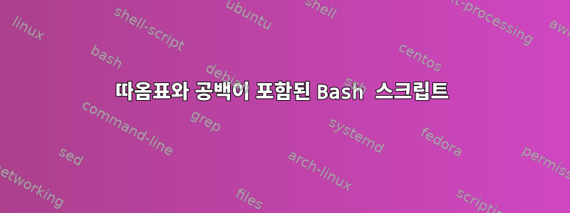 따옴표와 공백이 포함된 Bash 스크립트