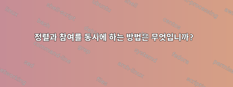 정렬과 참여를 동시에 하는 방법은 무엇입니까?