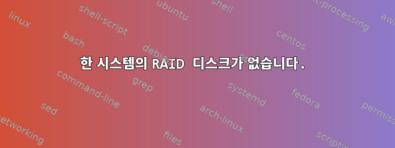 한 시스템의 RAID 디스크가 없습니다.