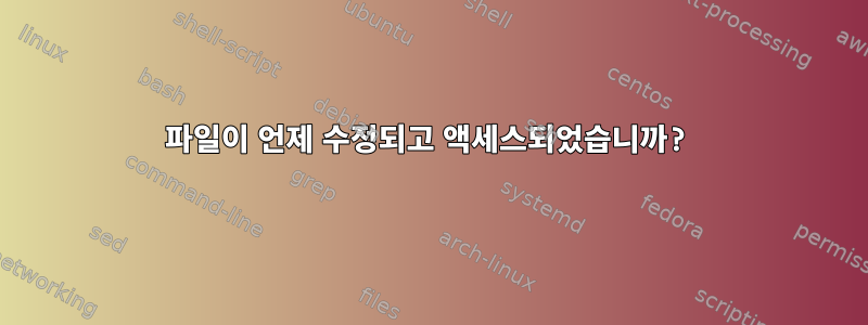 파일이 언제 수정되고 액세스되었습니까?