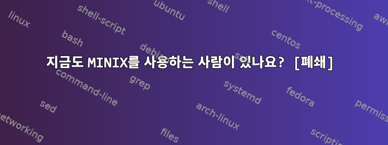 지금도 MINIX를 사용하는 사람이 있나요? [폐쇄]