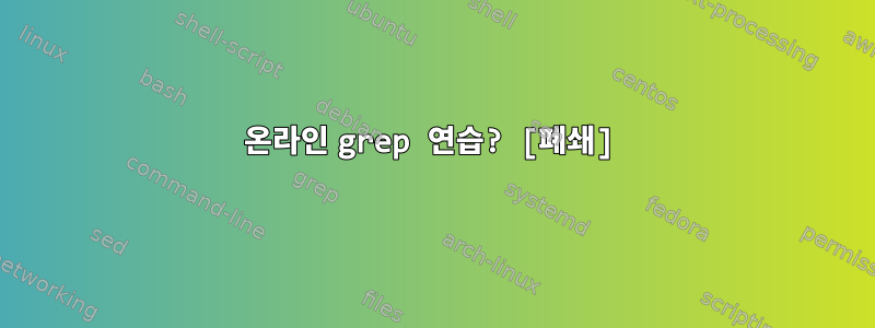 온라인 grep 연습? [폐쇄]