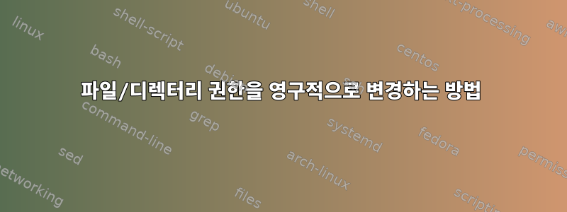 파일/디렉터리 권한을 영구적으로 변경하는 방법