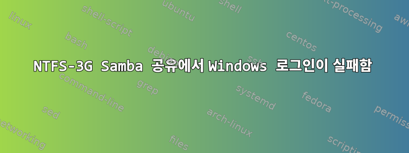 NTFS-3G Samba 공유에서 Windows 로그인이 실패함