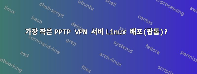 가장 작은 PPTP VPN 서버 Linux 배포(팝톱)?