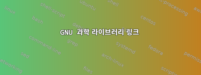 GNU 과학 라이브러리 링크