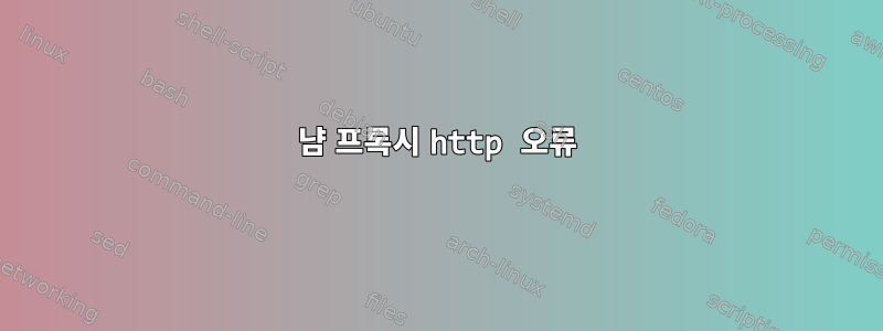 냠 프록시 http 오류