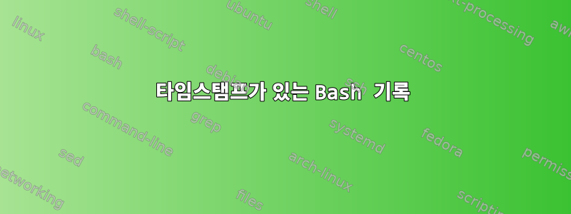 타임스탬프가 있는 Bash 기록