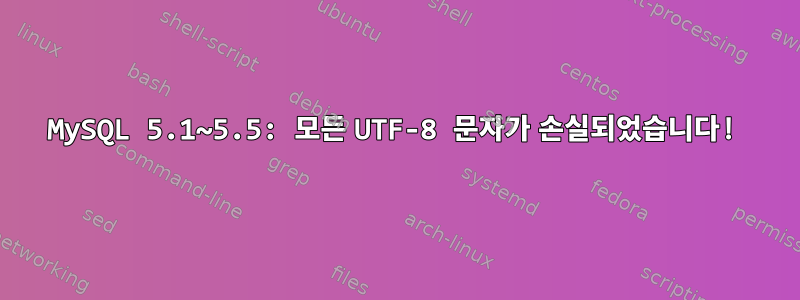 MySQL 5.1~5.5: 모든 UTF-8 문자가 손실되었습니다!