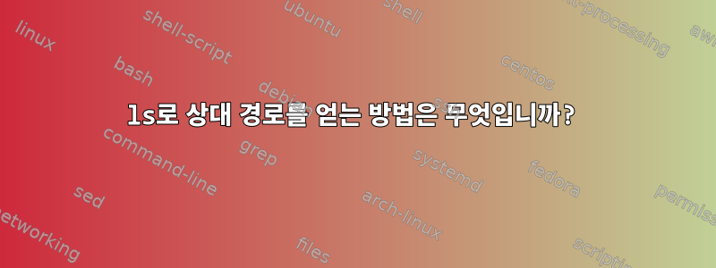 ls로 상대 경로를 얻는 방법은 무엇입니까?