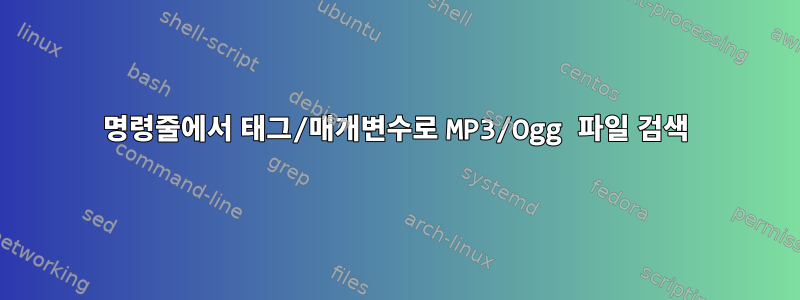 명령줄에서 태그/매개변수로 MP3/Ogg 파일 검색