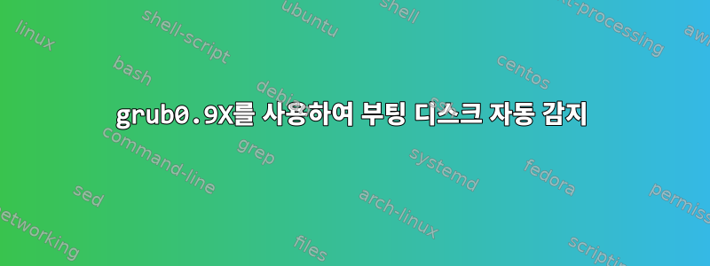 grub0.9X를 사용하여 부팅 디스크 자동 감지