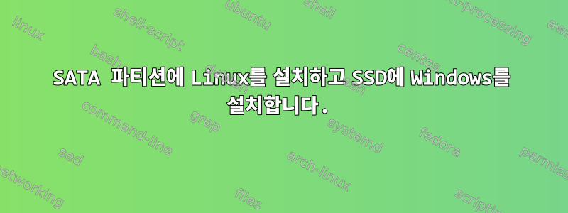 SATA 파티션에 Linux를 설치하고 SSD에 Windows를 설치합니다.