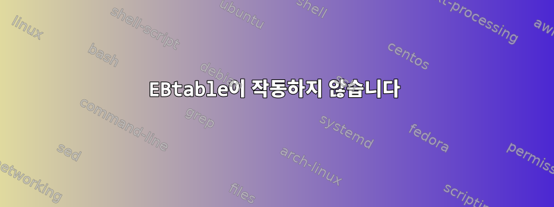 EBtable이 작동하지 않습니다