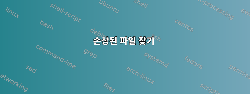 손상된 파일 찾기