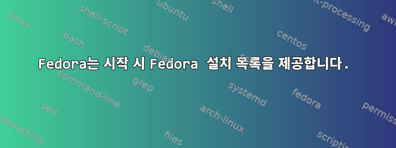 Fedora는 시작 시 Fedora 설치 목록을 제공합니다.