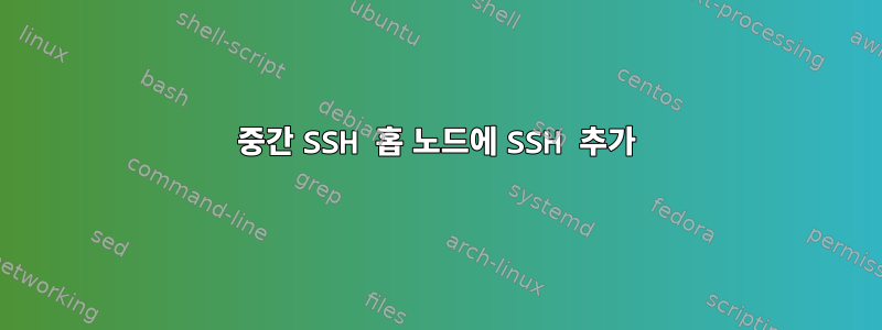 중간 SSH 홉 노드에 SSH 추가