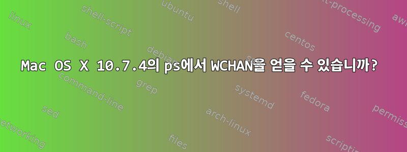 Mac OS X 10.7.4의 ps에서 WCHAN을 얻을 수 있습니까?