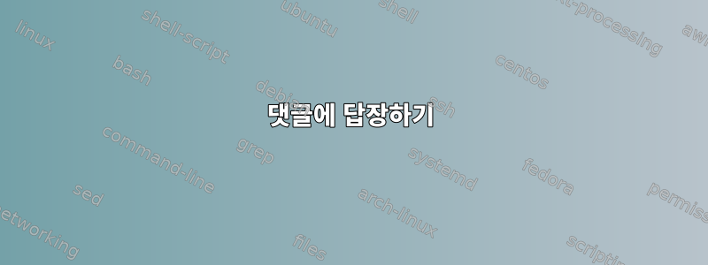 댓글에 답장하기