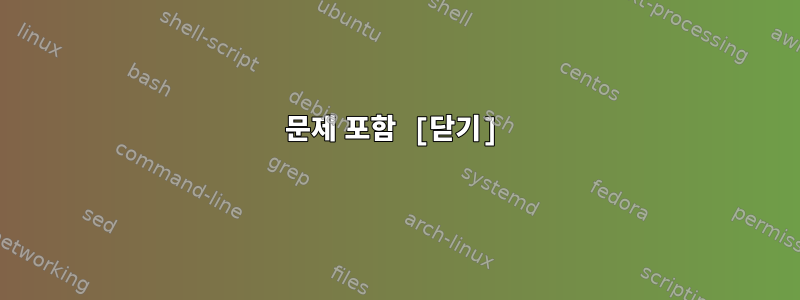 문제 포함 [닫기]