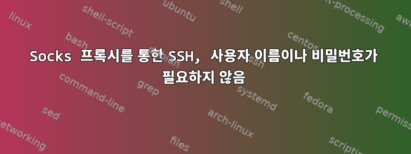 Socks 프록시를 통한 SSH, 사용자 이름이나 비밀번호가 필요하지 않음