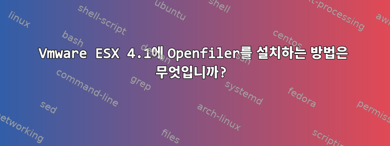 Vmware ESX 4.1에 Openfiler를 설치하는 방법은 무엇입니까?