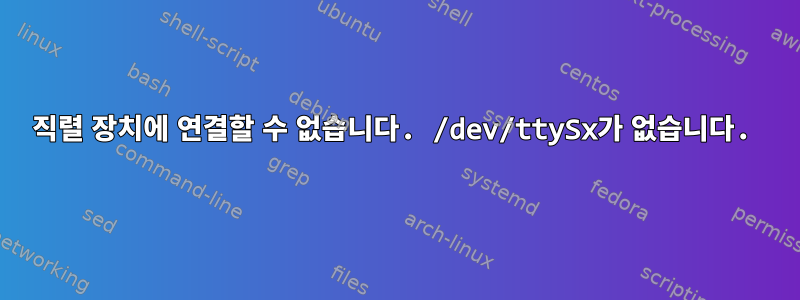 직렬 장치에 연결할 수 없습니다. /dev/ttySx가 없습니다.