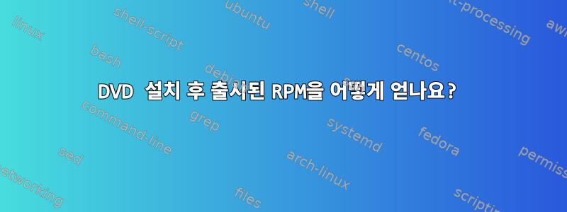 DVD 설치 후 출시된 RPM을 어떻게 얻나요?