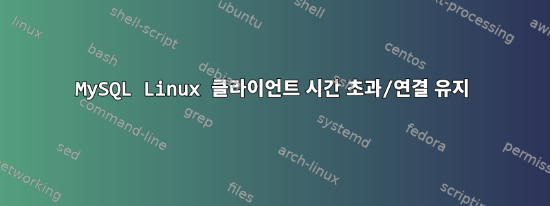 MySQL Linux 클라이언트 시간 초과/연결 유지