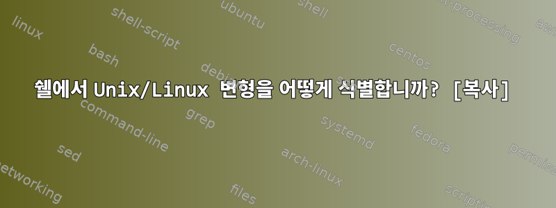 쉘에서 Unix/Linux 변형을 어떻게 식별합니까? [복사]