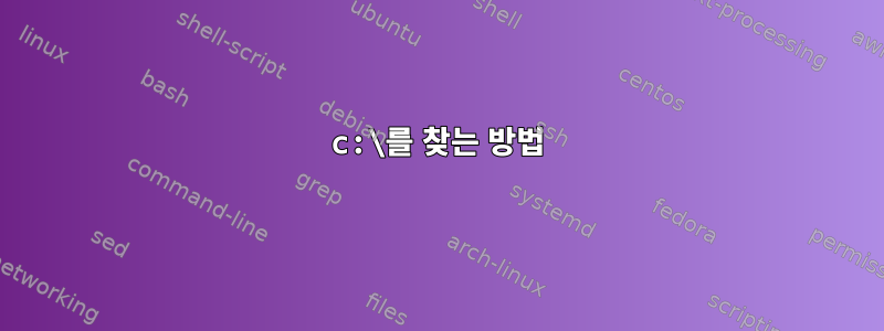 c:\를 찾는 방법