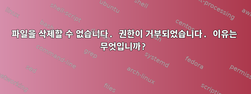 파일을 삭제할 수 없습니다. 권한이 거부되었습니다. 이유는 무엇입니까?