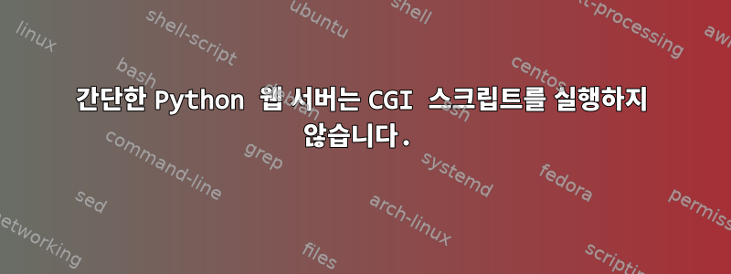 간단한 Python 웹 서버는 CGI 스크립트를 실행하지 않습니다.