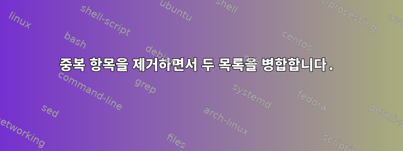 중복 항목을 제거하면서 두 목록을 병합합니다.