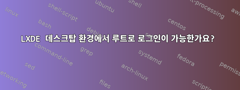 LXDE 데스크탑 환경에서 루트로 로그인이 가능한가요?