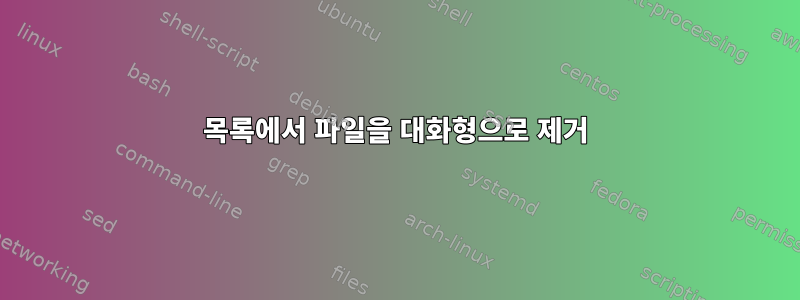 목록에서 파일을 대화형으로 제거