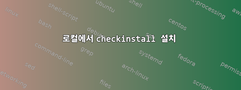 로컬에서 checkinstall 설치