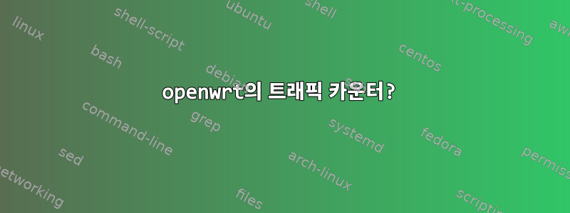 openwrt의 트래픽 카운터?