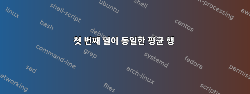 첫 번째 열이 동일한 평균 행