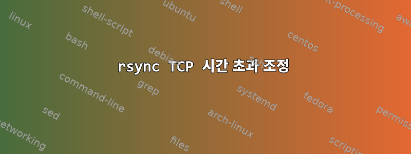 rsync TCP 시간 초과 조정