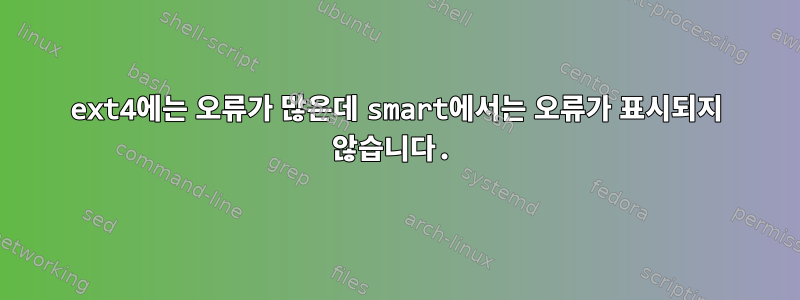 ext4에는 오류가 많은데 smart에서는 오류가 표시되지 않습니다.