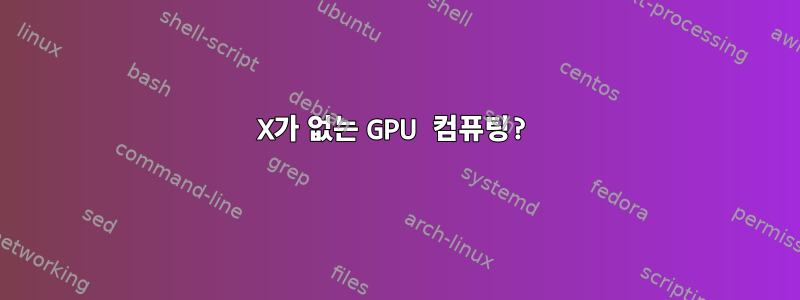 X가 없는 GPU 컴퓨팅?