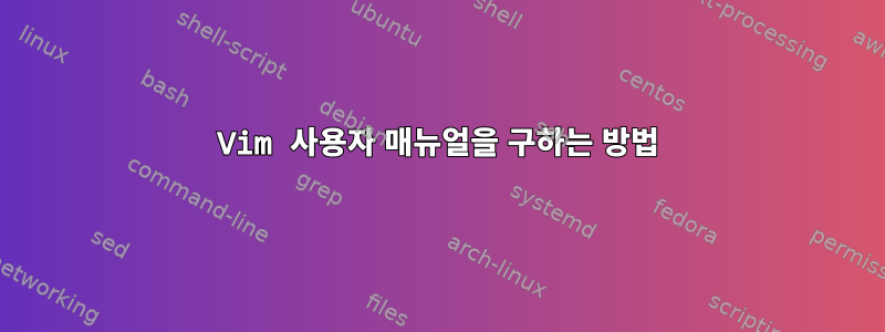 Vim 사용자 매뉴얼을 구하는 방법