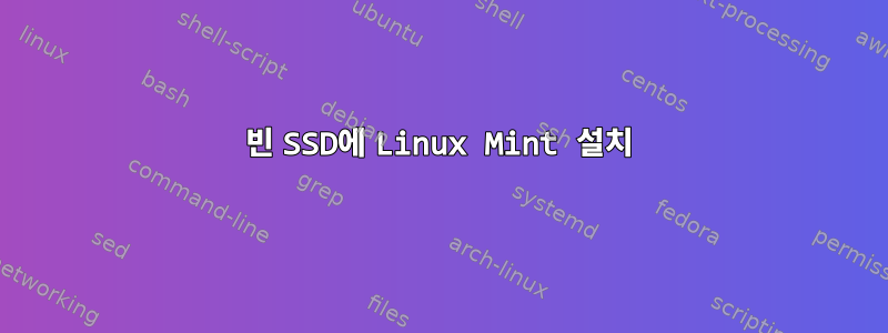 빈 SSD에 Linux Mint 설치