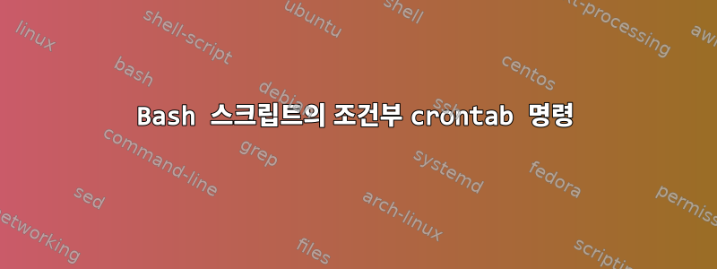 Bash 스크립트의 조건부 crontab 명령