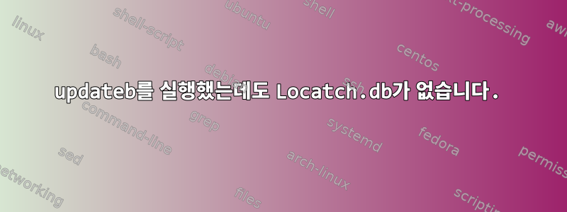 updateb를 실행했는데도 Locatch.db가 없습니다.